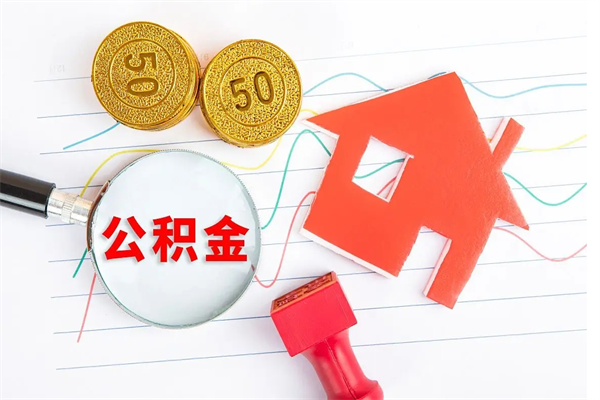 邓州封存公积金一次性提出条件（封存公积金提取流程2021）