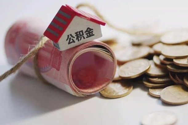 邓州辞职领取住房公积金（辞职了领取公积金需要什么手续）