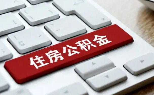 邓州怎么提封存公积金里的余额（怎么取封存的住房公积金）