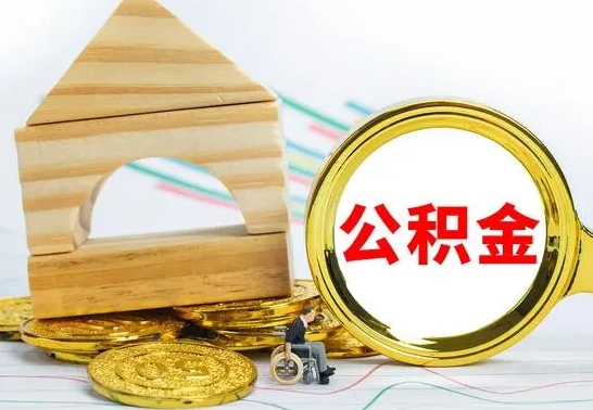 邓州公积金交了半年离职了可以取吗（住房公积金是不是离职半年就可以拿）